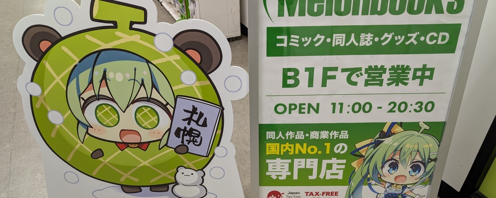 【札幌店】コミック・同人誌等、専門書店販売スタッフ/社員登用有/服装自由 | 株式会社メロンブックス
