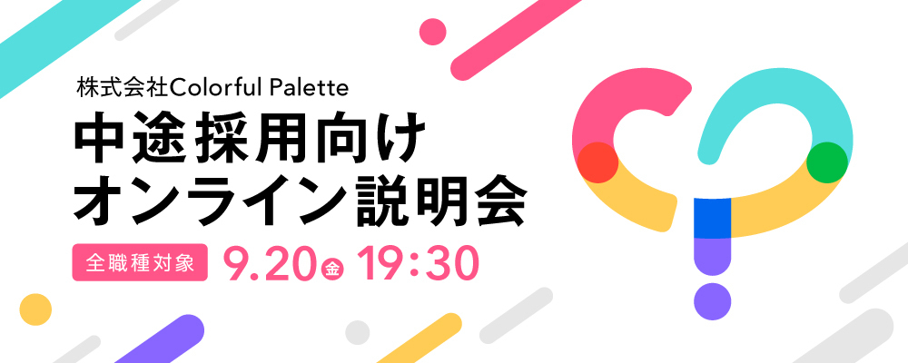 【中途採用】9/20(金)19:30〜オンライン会社説明会/全職種対象 | 株式会社Colorful Palette