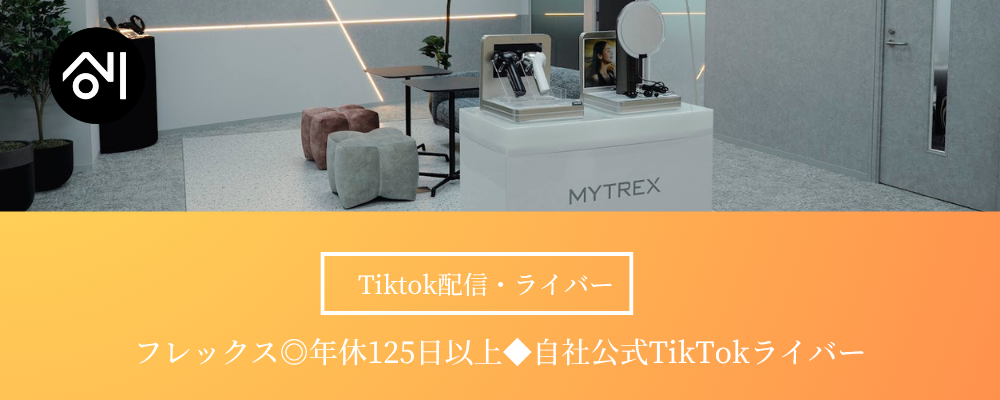 【公式TikTokライバー】自社・美容家電ブランド『MYTREX』の顔としてライブ配信を担当！／年休125日以上 | 株式会社創通メディカル