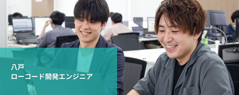 【八戸】ローコード開発エンジニア | 株式会社フォリウム