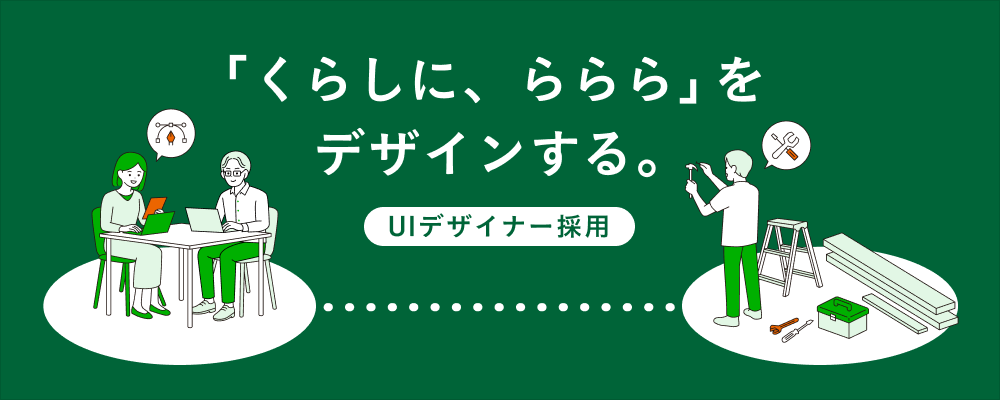 UIデザイナー｜小売をクリエイティブの力で変革する | 株式会社カインズ