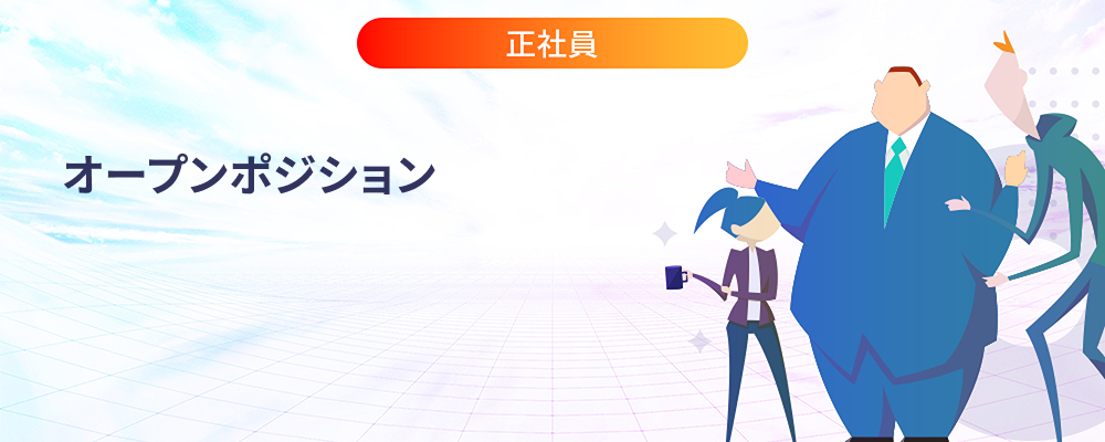 オープンポジション | 株式会社マツリカ