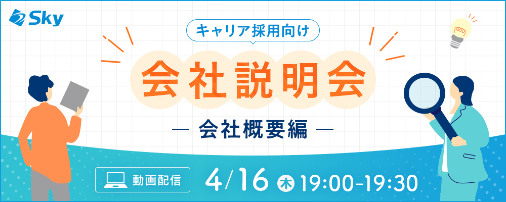 ◇【会社説明会】Ｓｋｙ株式会社の会社概要について | Ｓｋｙ株式会社