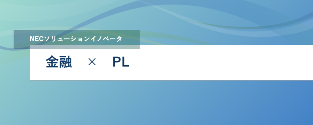 [EP50]業務アプリケーションリーダー・PM（大規模メガバンク案件のマネジメント/外国為替システム） | NECソリューションイノベータ株式会社