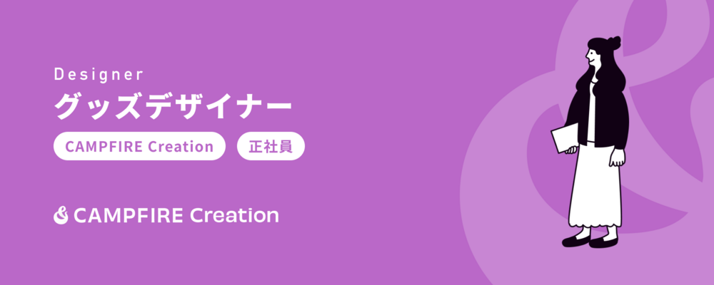 【CAMPFIRE Creation】グッズデザイナー | 株式会社CAMPFIRE