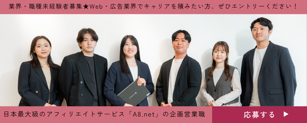 【未経験歓迎！】日本最大級のアフィリエイトサービス「A8.net」の企画提案営業に挑戦しませんか | 株式会社ファンコミュニケーションズ