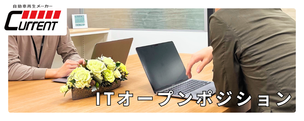 【未経験歓迎/経験者優遇】ITオープンポジション｜自社プロダクトの成長を支える仲間を募集！ | カレント自動車株式会社