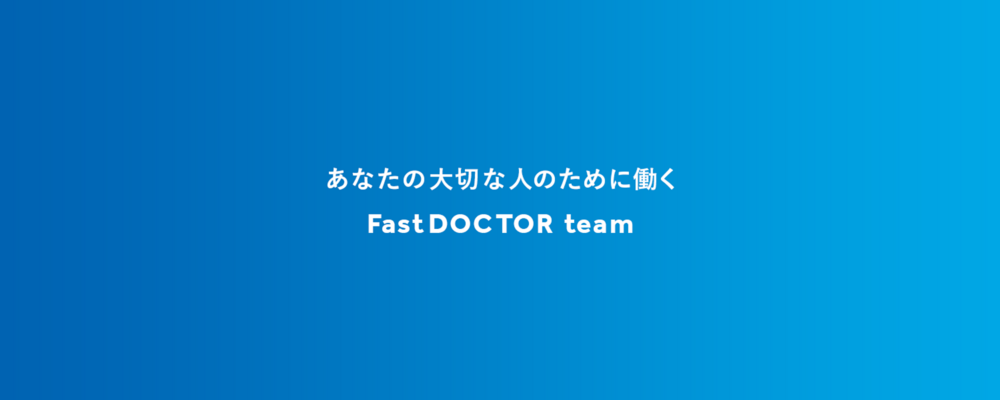 HRBP|組織開発マネージャー候補 | ファストドクター株式会社