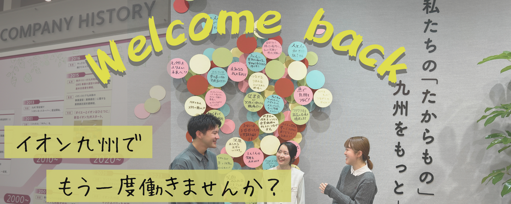 ウェルカムバック採用 | イオン九州株式会社