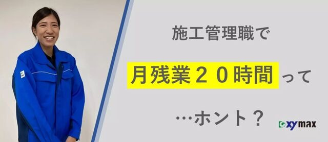 【関西】ザイマックス関西の施工管理なら働きやすいって…ホント？