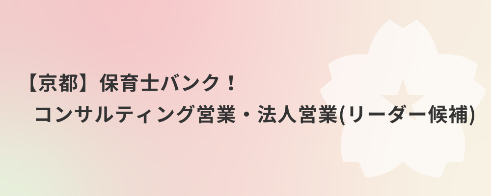 【京都】保育士バンク！コンサルティング営業・法人営業（リーダー候補） | 株式会社ネクストビート