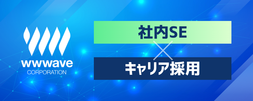 【社内SE】業務システムの設計開発～保守/モダンな環境！ | 株式会社ウェイブ