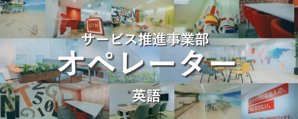 【英語を活かして働く】グローバル企業のコールセンタースタッフ | 株式会社グローバルトラストネットワークス