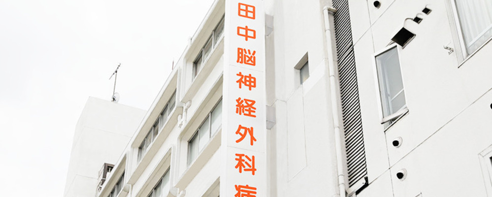 医療法人千秋会_田中吉祥寺病院（旧:田中脳神経外科病院）_常勤_医師_複合業務_内科系 | CUC Partners
