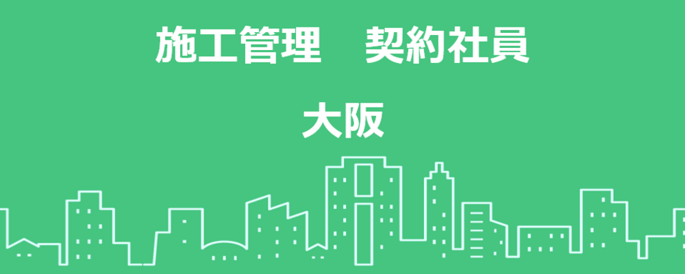【大阪】施工管理職 | 高島株式会社