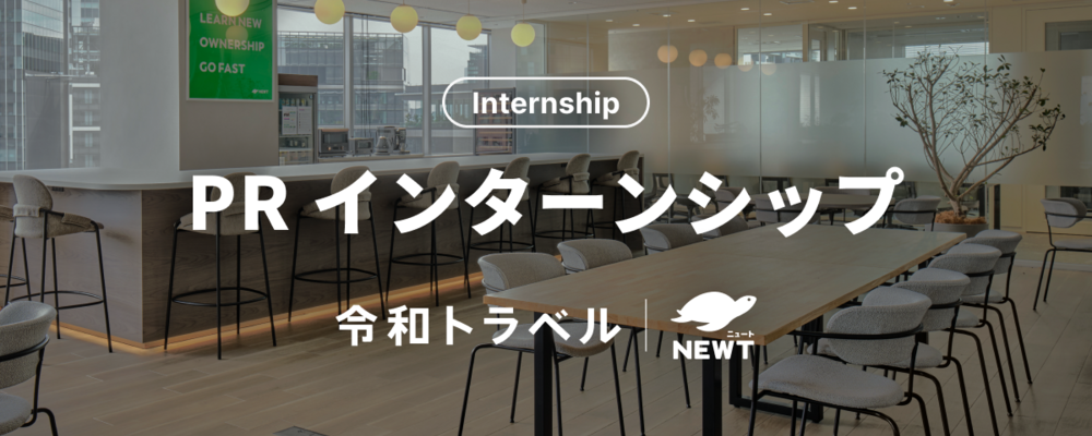 【長期インターン】『NEWT』の魅力を発信し、ファンを増やす広報・PR企画にチャレンジする学生募集！ | 株式会社令和トラベル