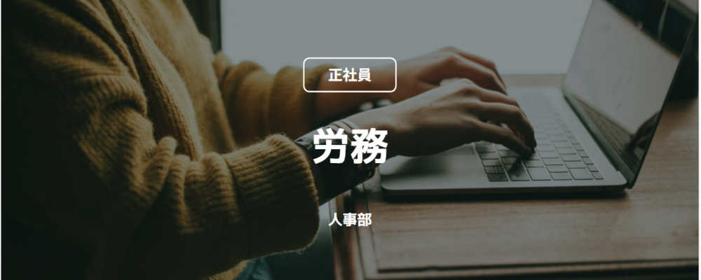 【正社員】労務（人事部） | コインチェック株式会社