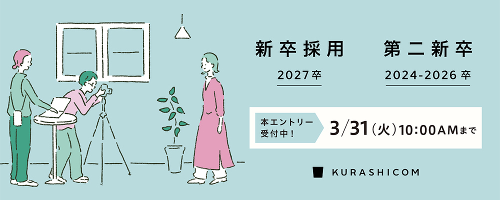 【会社説明会｜公開お知らせ申込】クラシコム27新卒・第二新卒（2024-2026卒） 会社説明会 | 株式会社クラシコム