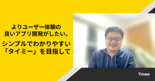 よりユーザー体験の良いアプリ開発がしたい。シンプルでわかりやすい「タイミー」を目指して