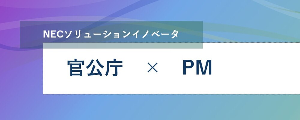 [PB137][官公SL][警察中央]ベテラン歓迎!安心安全な日本の未来を目指しての事業戦略立案 | NECソリューションイノベータ株式会社