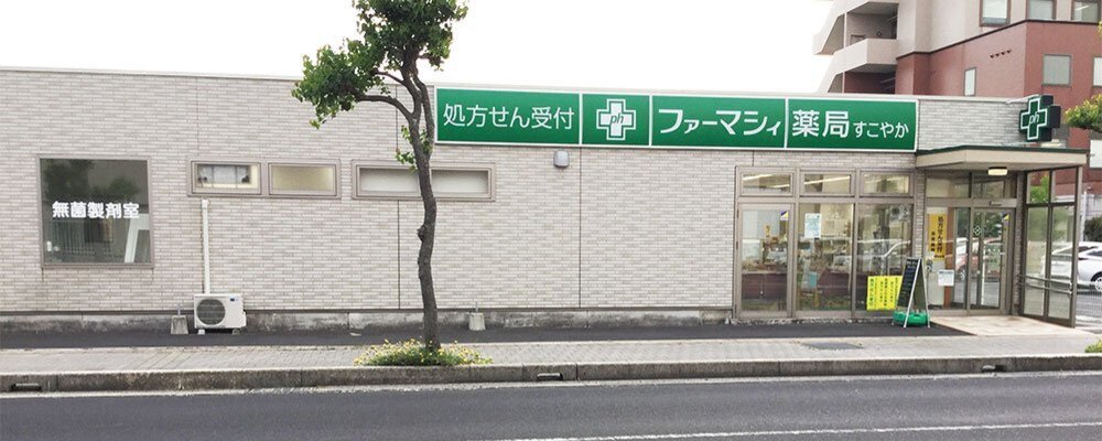 薬剤師・正社員【ファーマシィ薬局すこやか/島根県】 | アイングループ