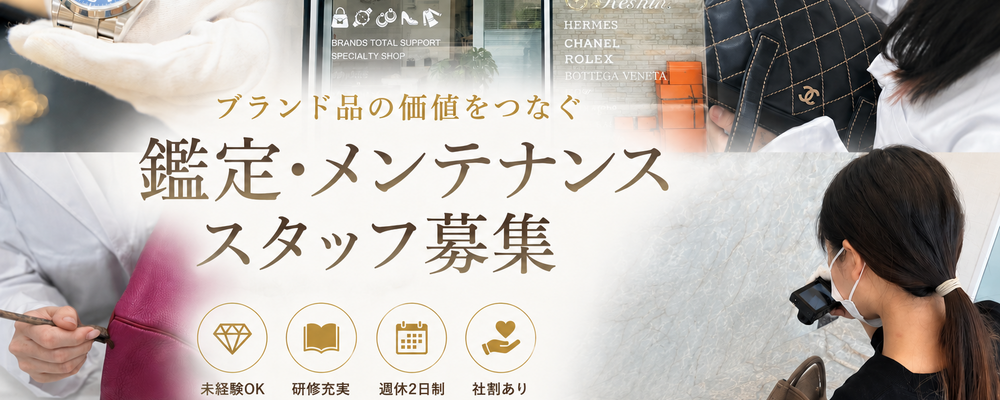 グループ会社（エコリングリシャインの求人です）姫路で一生モノのスキルを。大好きなブランド品に囲まれて、一歩ずつ「プロ」へと成長しませんか？（転勤なし／20代活躍中） | 株式会社エコリング