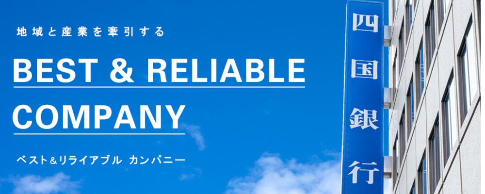 【八幡浜／地域限定総合職　＜未経験者歓迎＞　法人営業・個人営業】 | 株式会社四国銀行