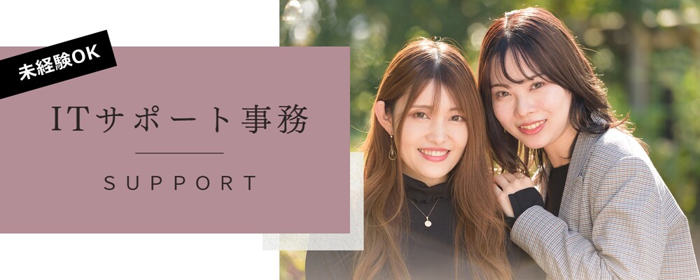 ITサポート事務 ＼未経験歓迎／ | ネクストフィールド株式会社