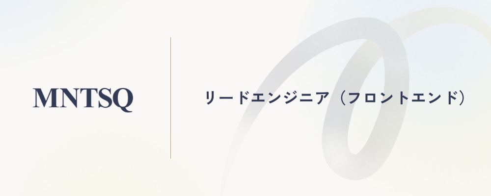 リードエンジニア（フロントエンド） | MNTSQ株式会社