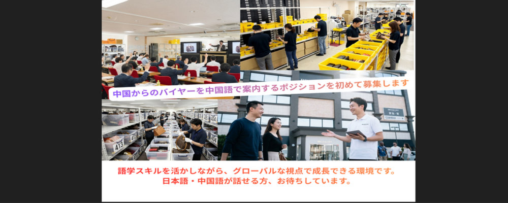 【中国語スキルを活かす×月1開催の運営業務】ブランド品オークションの正社員スタッフ | 株式会社K-ブランドオフ