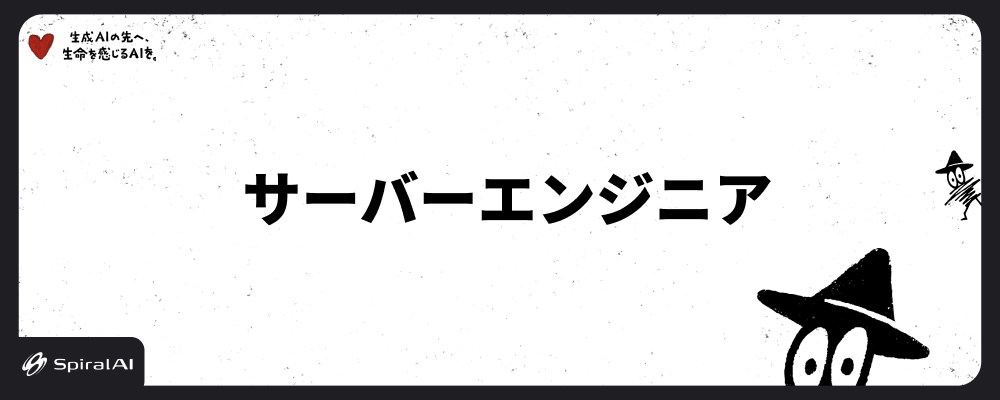 開発 | SpiralAI