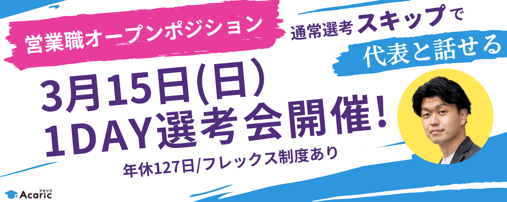 【3月15日（日）1day選考会】営業職オープンポジション（カスタマーサクセス/キャリアアドバイザー/リクルーティングアドバイザー等） | 株式会社アカリク