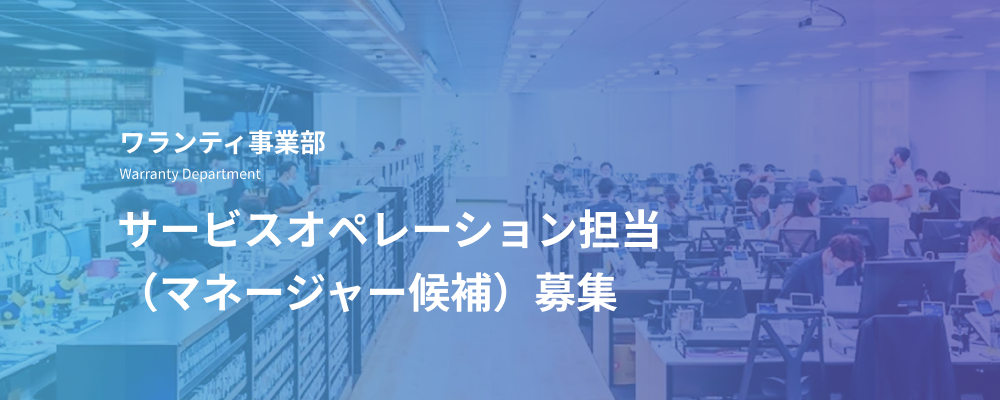 【ワランティ】サービスオペレーション担当｜マネージャー候補としてコールセンター運営や外部委託先管理を統括 | デジタルデータソリューション株式会社