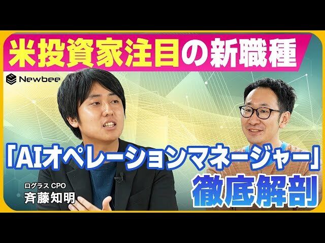 【応募殺到の新職種：AIオペレーションマネージャーとは】 消防士や市役所職員からジョブチェンジ / 経営視点でAIの司令塔が必要な理由 / この先のキャリアは無限大