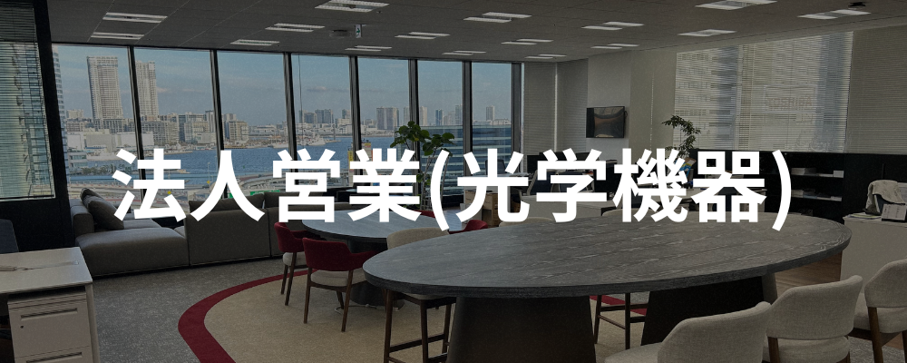 【東京】法人営業(光学機器) | santec Holdings株式会社