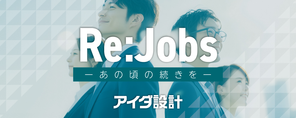 カムバック採用 | 株式会社アイダ設計