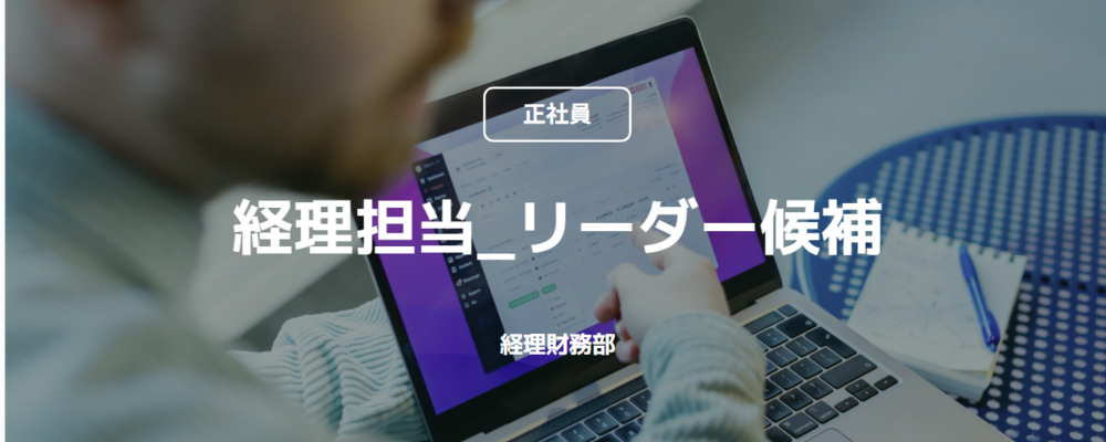 【正社員】経理担当_リーダー候補（経理財務部） | コインチェック株式会社