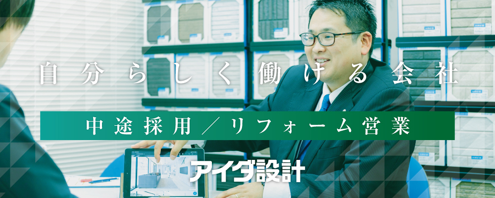 リフォーム営業 | 株式会社アイダ設計