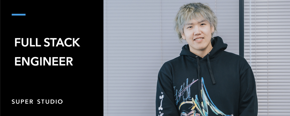 成長フェーズ/新規プロダクト開発のフルスタックエンジニアを募集！ | 株式会社SUPER STUDIO