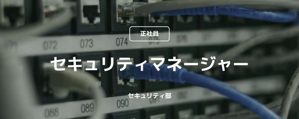 【正社員】セキュリティマネージャー（セキュリティ部 ） | コインチェック株式会社