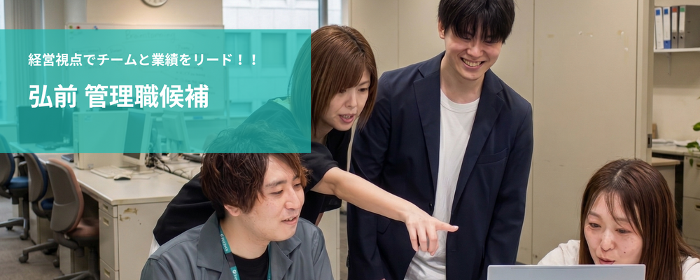 【新拠点のマネジメントポジション候補募集】経営視点でチームと業績をリード！！ | 株式会社フォリウム