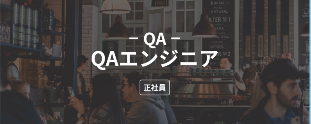 QAエンジニア | 株式会社ダイニー