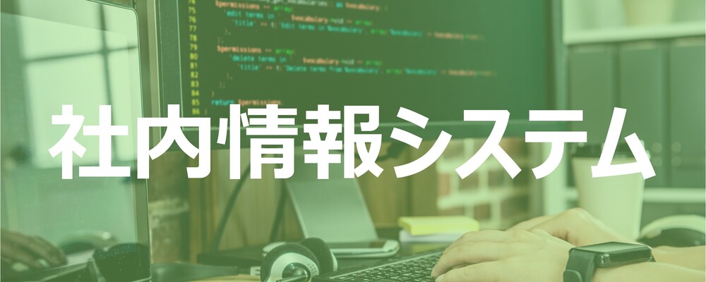 【東京】社内情報システム（アプリ）担当（残業20時間以下）※年間休日125日 | 株式会社エスコ