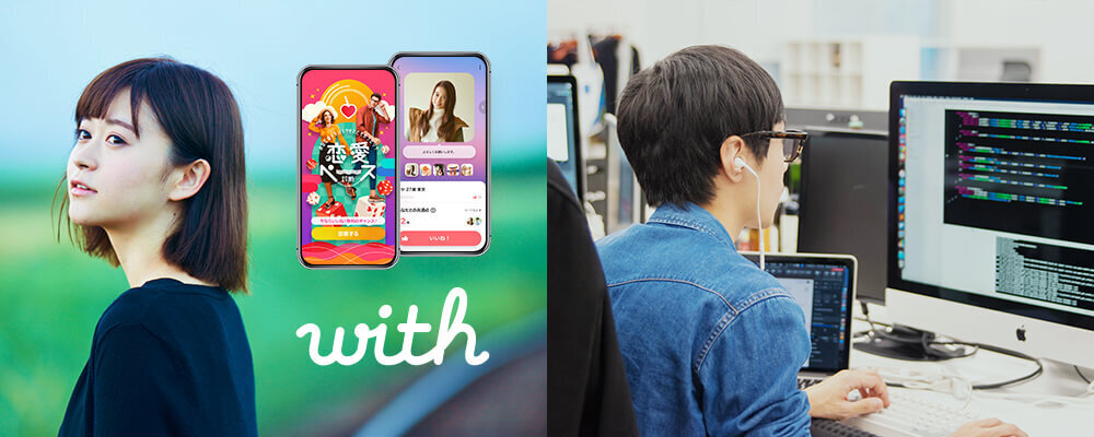 心理学・統計学を元にした恋活・婚活マッチングアプリ『with』のAndroidエンジニア（Kotlin）【グローバルプロダクト】 | 株式会社エニトグループ
