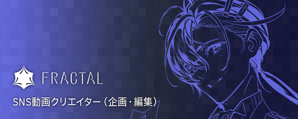 SNS動画クリエイター（企画・編集） | 株式会社FRACTAL