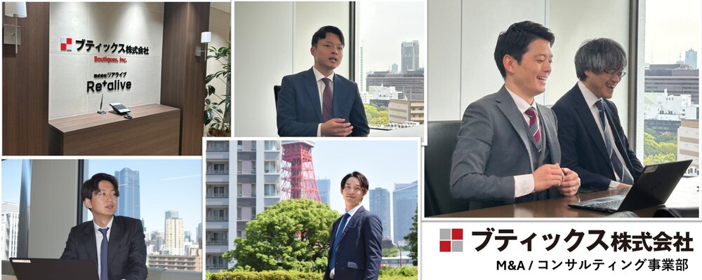 未経験入社100%【業界トップクラスの研修制度】「M&Aコンサルタント」 | ブティックス株式会社