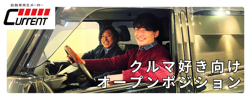 【オープンポジション求人】　◆車好き大募集◆自動車業界未経験でも活躍できる仕事があります！！ | カレント自動車株式会社