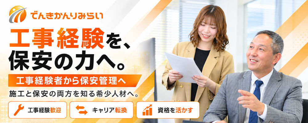 【電気工事経験者歓迎】施工経験を“判断する力”へ｜電気保安管理技術者／年休125日 | ユニバーサルエコロジー株式会社