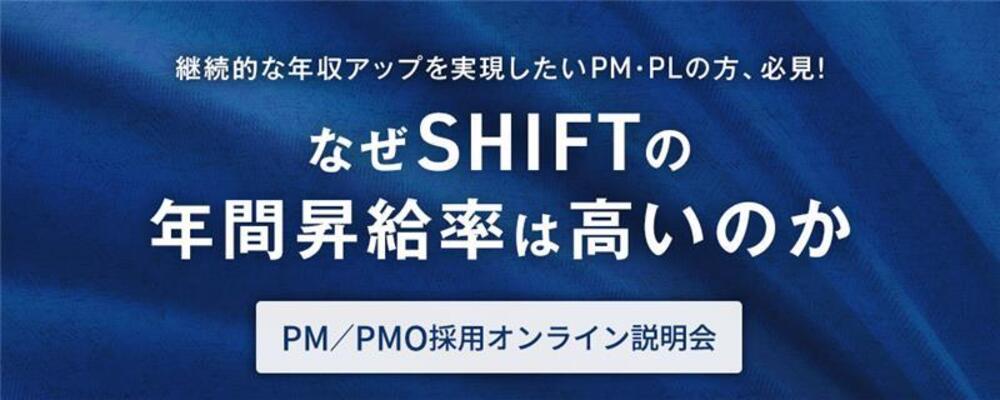 （見逃し配信）オンライン説明会【品質PM／PMO】「なぜSHIFTの年間昇給率は高いのか」の申し込み | 株式会社SHIFT