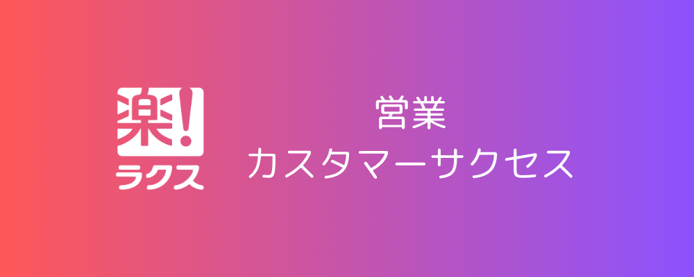 フィールドセールス※マネージャー（大阪） | 株式会社ラクス